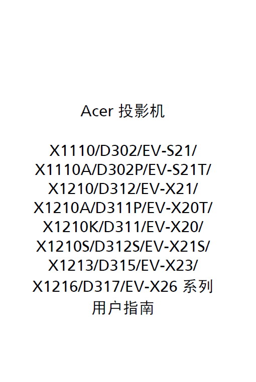 宏基 X1210投影机 使用说明书