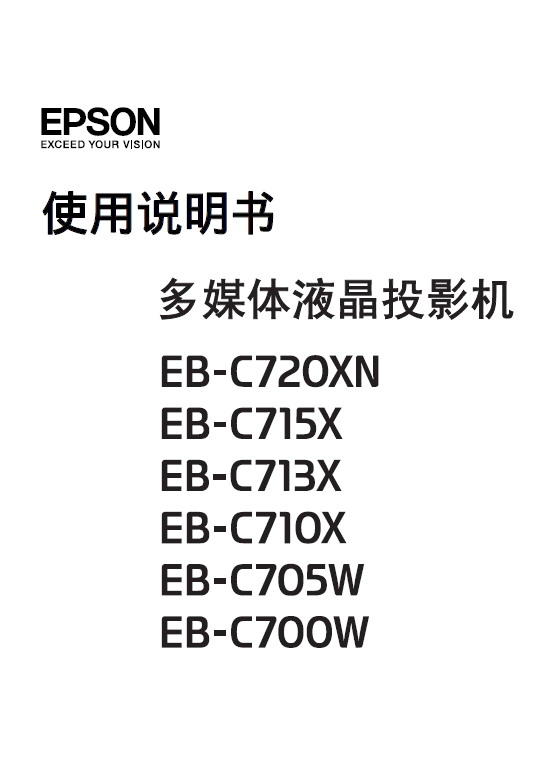 爱普生 EB-C720XN投影机 使用说明书