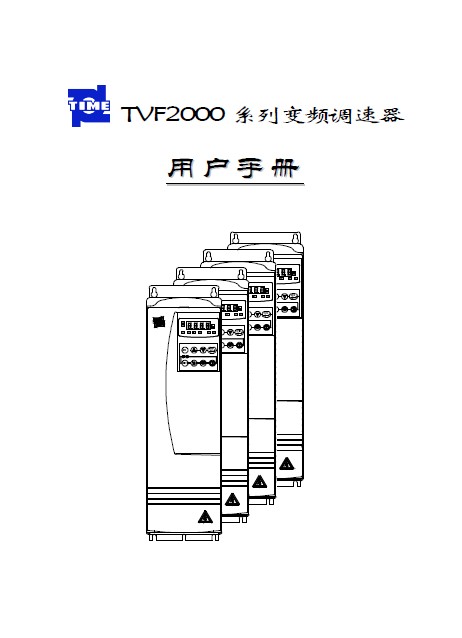 &nbsp;时代 变频器TVF2150 用户手册