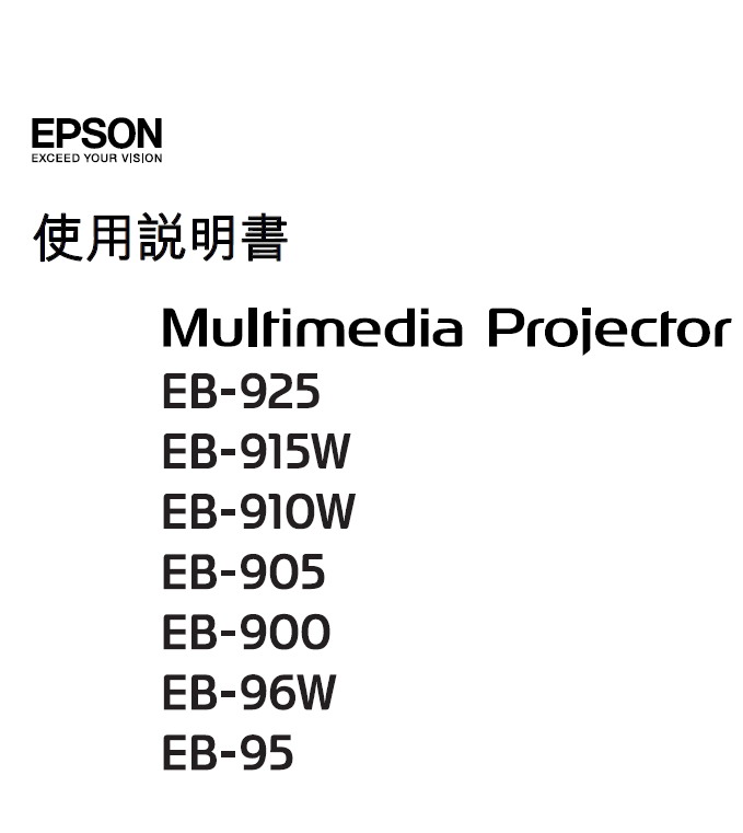 爱普生 EB-915W投影机 使用说明书