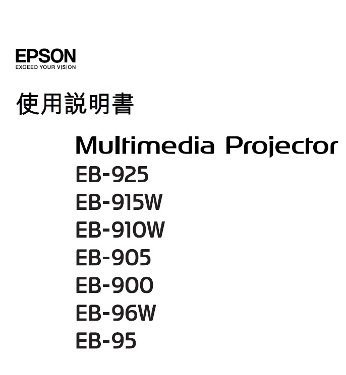 爱普生 EB-905投影机 使用说明书