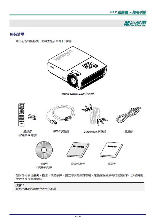 丽讯Vivitek H1080投影机 使用说明书