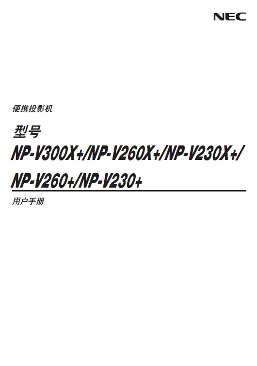 NEC NP-V300X+投影机 使用说明书