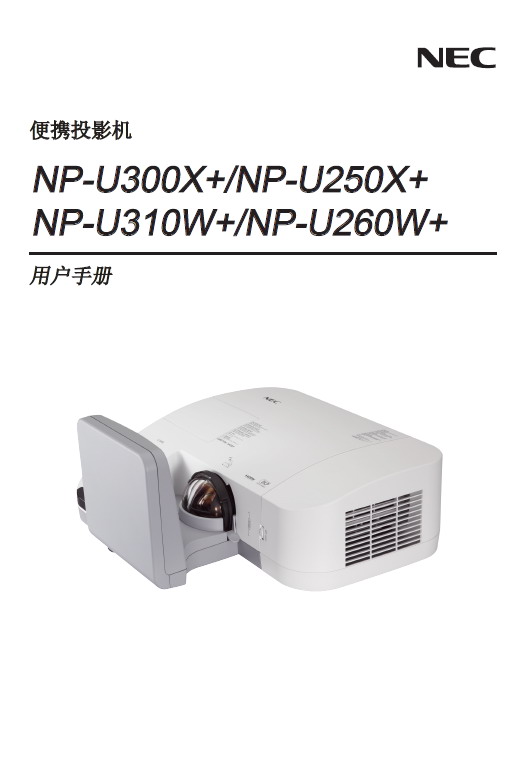 NEC NP-U300X+投影机 使用说明书