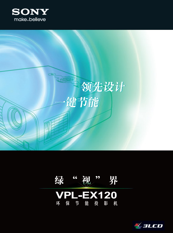 索尼 VPL-EX120投影机 使用说明书