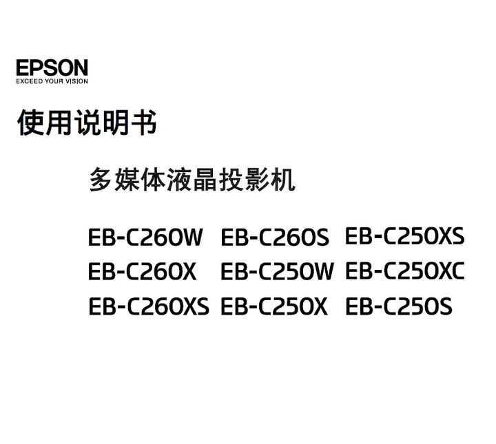 爱普生 EB-C260S投影机 使用说明书