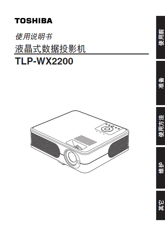 东芝 TLP-WX2200投影机 说明书