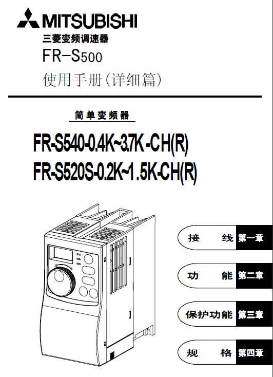 &nbsp;三菱 FR-S520S-1.5K-CH(R)变频器 说明书