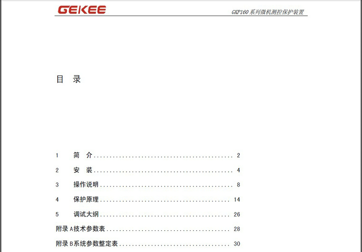 知淇电力GKP160M微机保护装置说明书