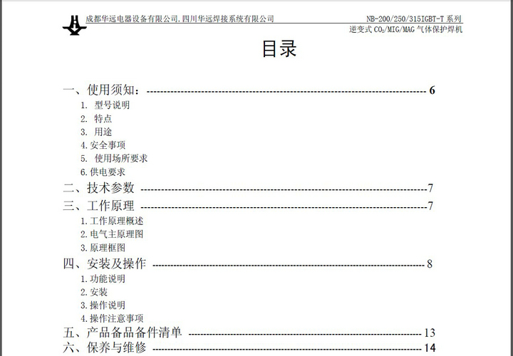 华远NB-250IGBT-T气体保护焊机说明书