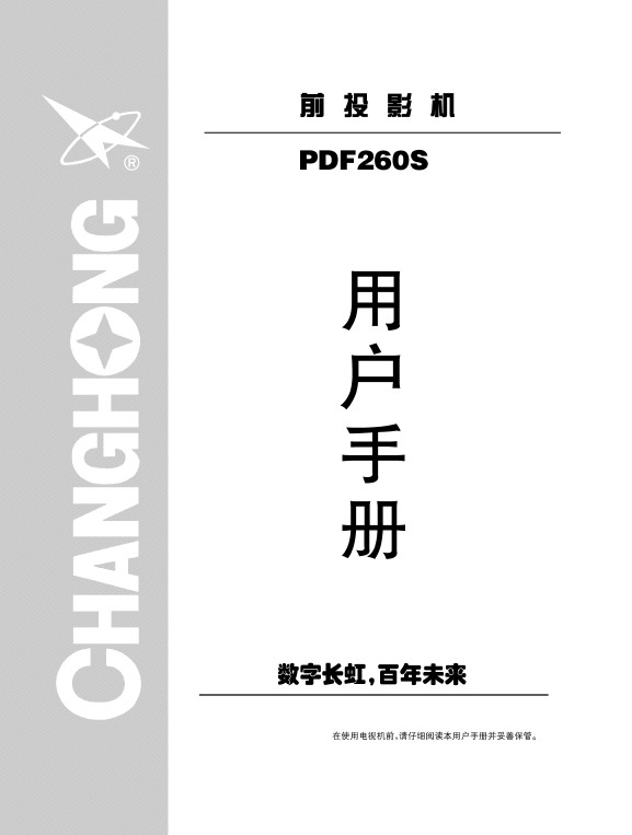 长虹 投影机PDF290X 说明书