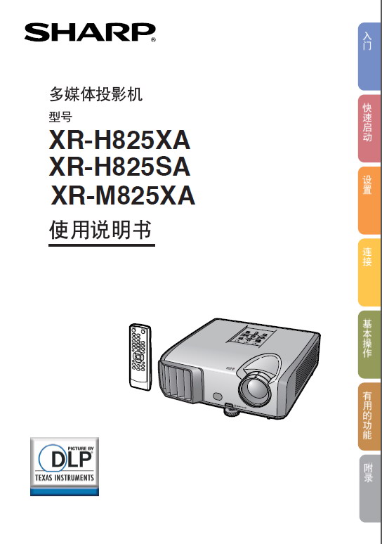 夏普 XR-H825XA投影机 使用说明书