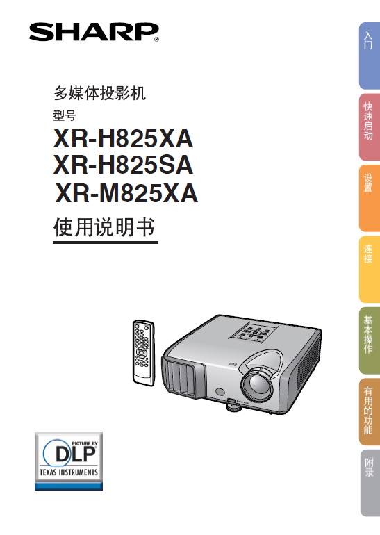 夏普 XR-M825XA投影机 使用说明书