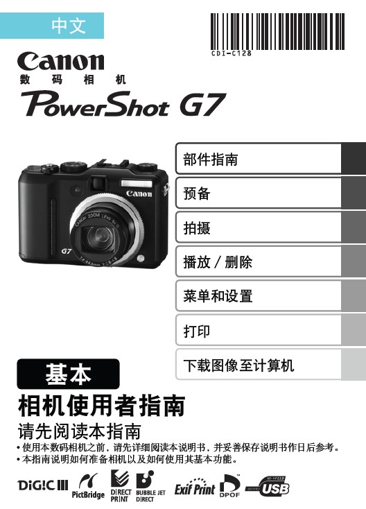 &nbsp;佳能 PowerShot G7数码相机 使用说明书