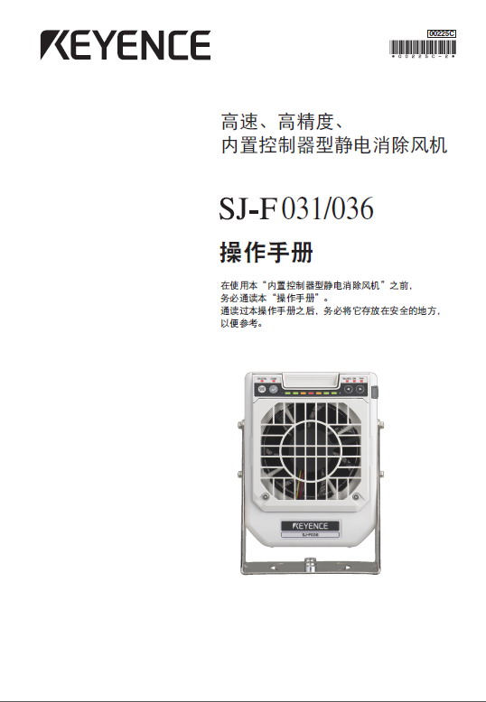 基恩士 SJ-F036高速宽区域型静电消除风扇 说明书