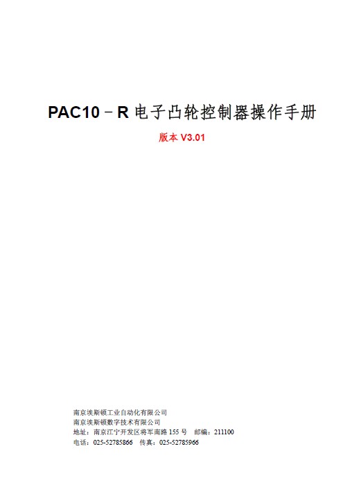 &nbsp;埃斯顿 PAC10-R电子凸轮控制器 操作手册