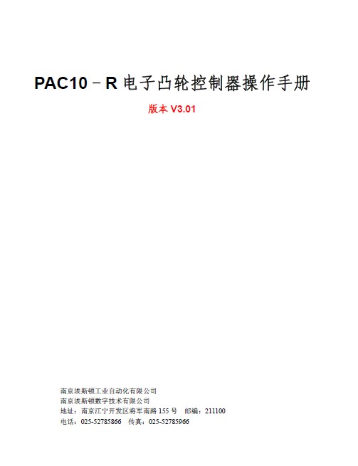 &nbsp;埃斯顿 PAC10电子凸轮控制器 操作手册