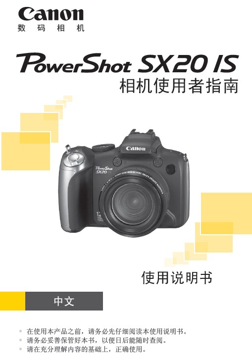 &nbsp;佳能 PowerShot SX20 IS数码相机 使用说明书