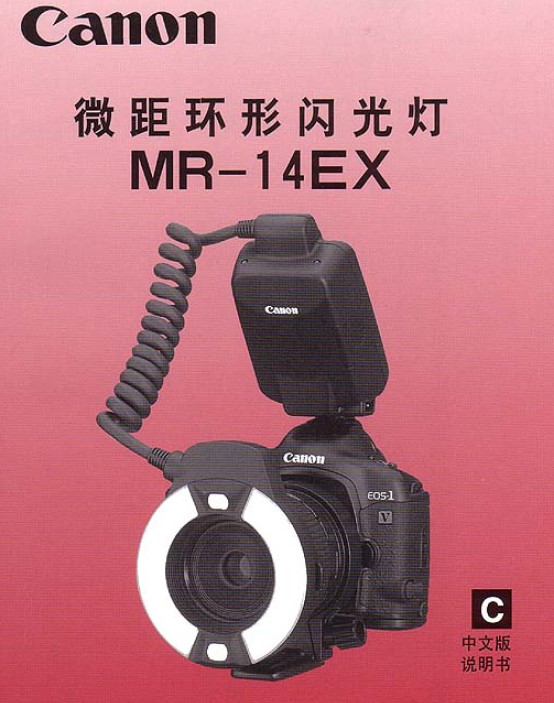 佳能 MR-14EX闪光灯 使用说明书