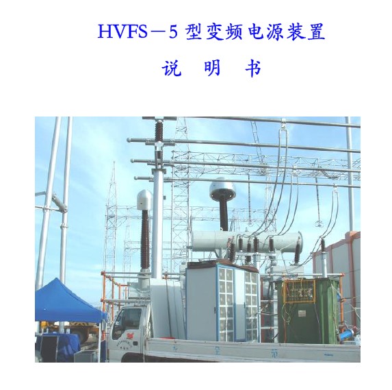 HVFS-5型变频电源装置说明书