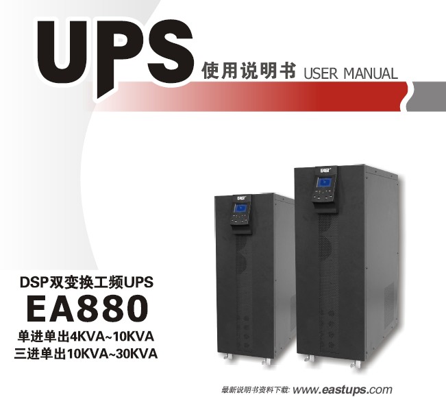 易事特EA880系列UPS电源说明书