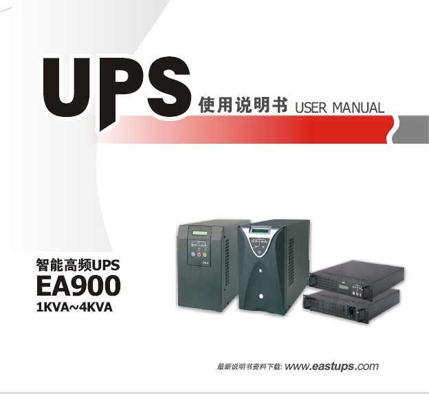 易事特EA900系列UPS电源说明书