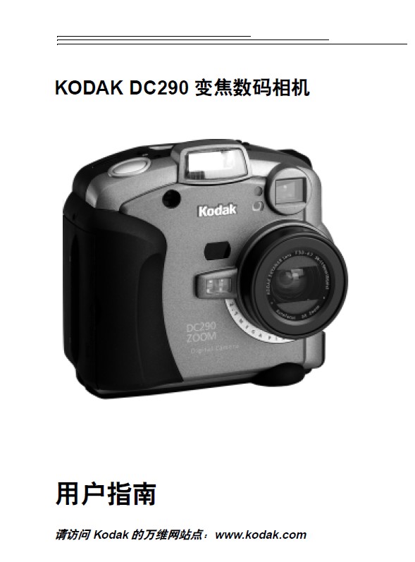 柯达 DC290数码相机 使用说明书