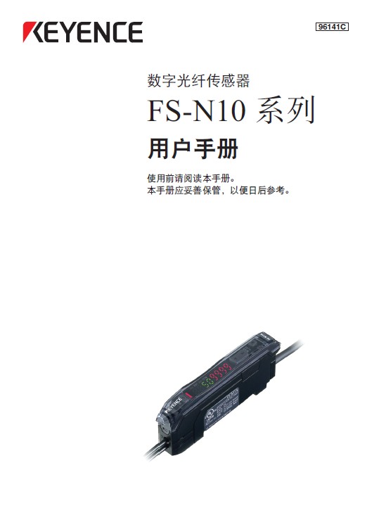 &nbsp;基恩士 FS-N10数字光纤传感器 用户手册