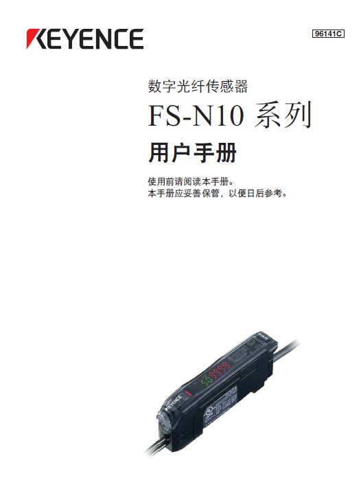 &nbsp;基恩士 FS-N11CP数字光纤传感器 用户手册