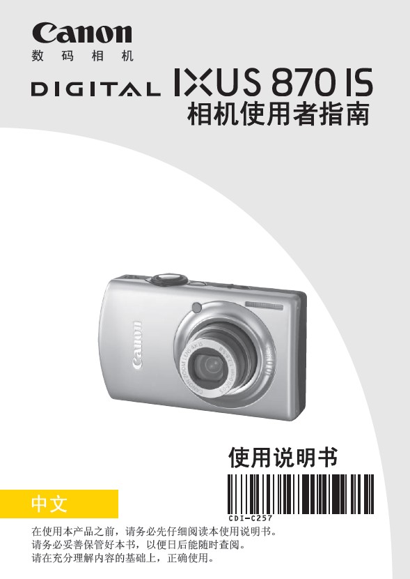 佳能 IXUS870IS型数码相机 使用说明书