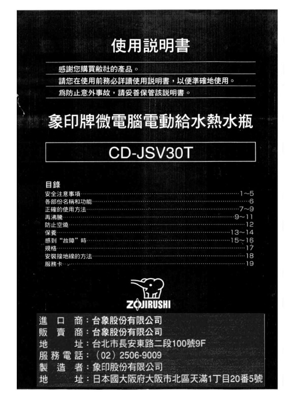 象印 CD-JSV30T型电动热水瓶 说明书