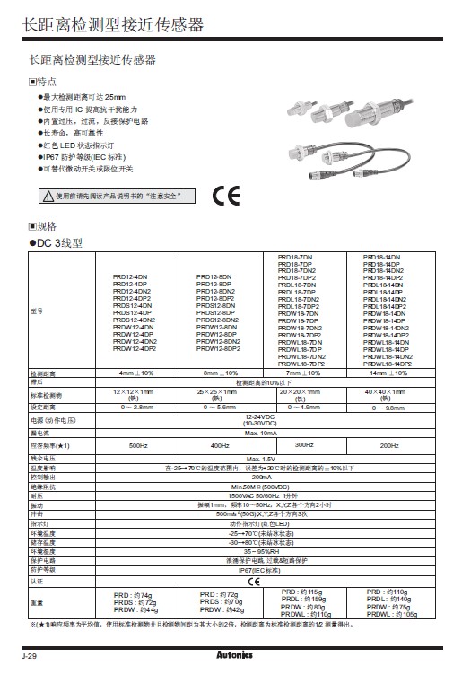 &nbsp;奥托尼克斯 PRD18-7DN2型长距离检测型接近传感器 使用说明书