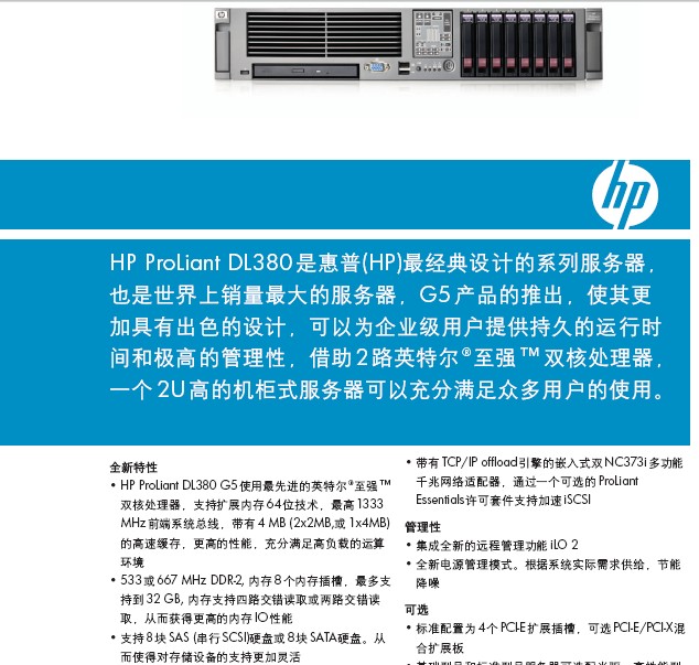 HP ProLiant DL380第五代(G5)服务器说明书