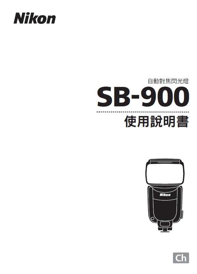 尼康 SB-900数码相机闪光灯 使用说明书