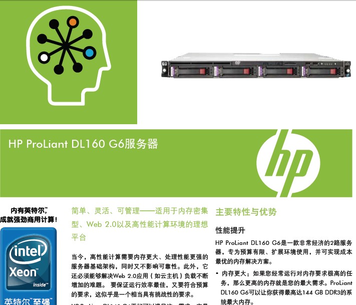 HP ProLiant DL160G6服务器说明书