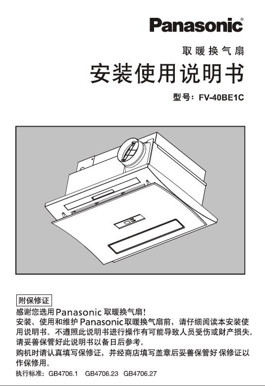 松下 FV-40BE1C浴霸 说明书