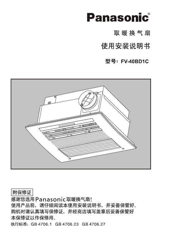 松下 FV-40BD1C浴霸 说明书