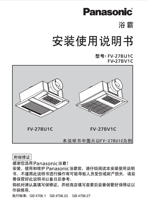 松下 FV-27BV1C浴霸 安装使用说明(上)