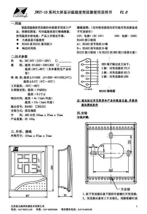 &nbsp;昆仑海岸 JWST-10系列大屏显示温湿度变送器 使用说明书