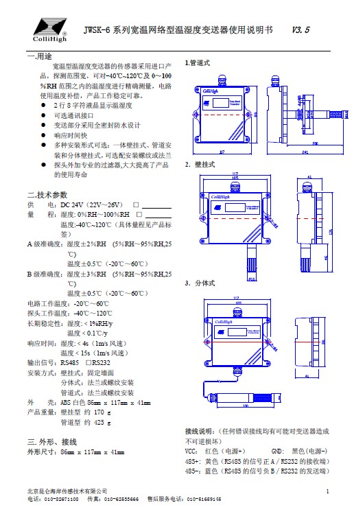 &nbsp;昆仑海岸 JWSK-6系列宽温网络型温湿度变送器 使用说明书