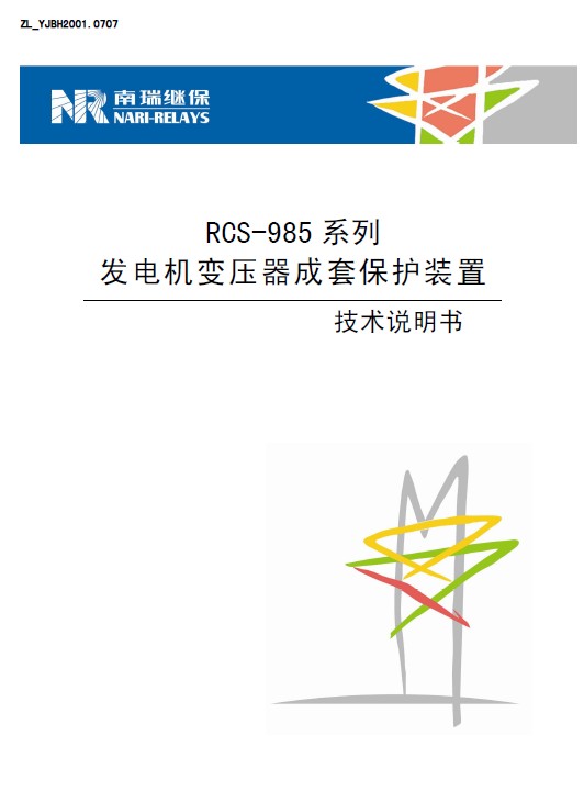 &nbsp;南瑞 RCS-985B发电机变压器成套保护装置技术 说明书