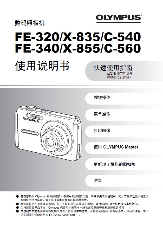 奥林巴斯 FE-320数码相机 使用说明书