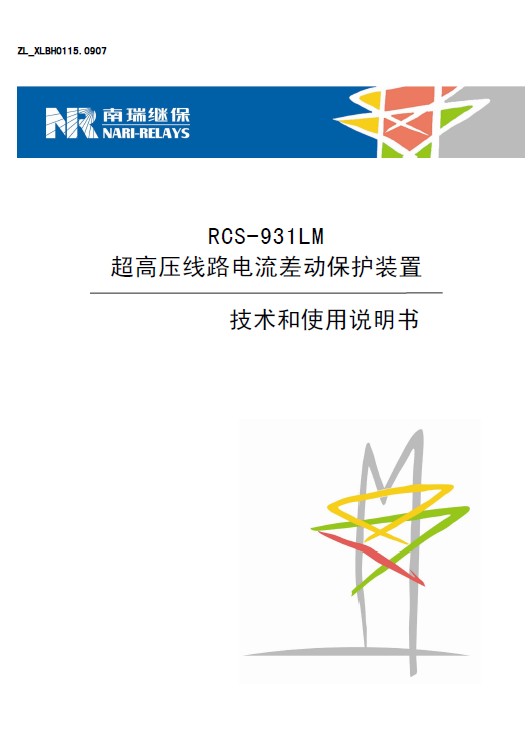&nbsp;南瑞 RCS-931GM型超高压线路电流差动保护装置 使用说明书