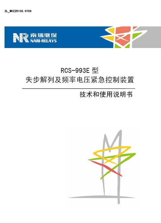 &nbsp;南瑞 RCS-993E型失步解列及频率电压紧急控制装置 使用说明书