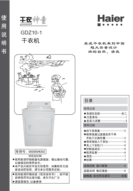 海尔 GDZ10-1干衣机 使用说明书