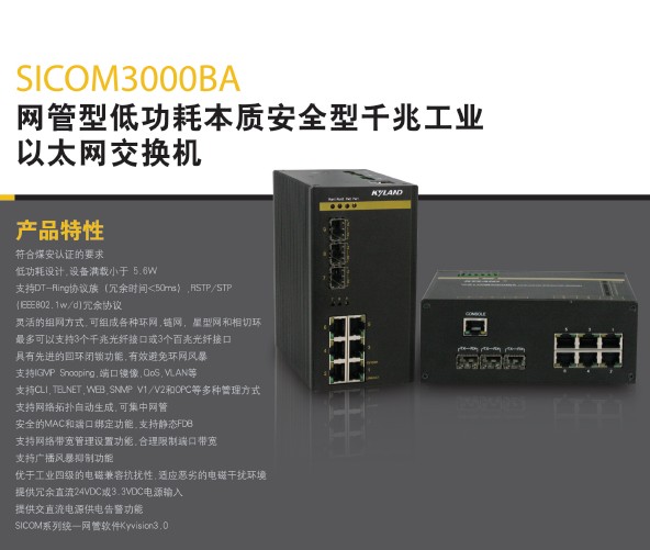 东土SICOM3000BA网管型低功耗本质安全型千兆工业以太网交换机产品说明