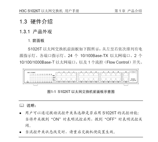 H3C S1026T以太网交换机说明书