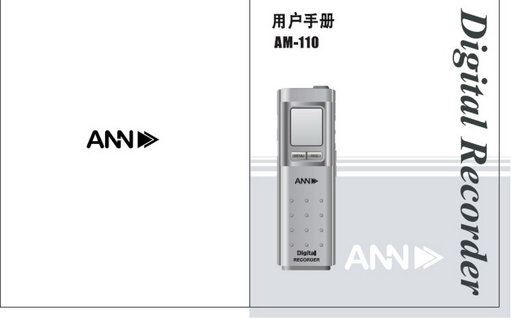 &nbsp;ANN AM-110录音笔 用户手册