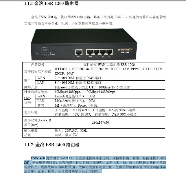 金浪ESR-1400路由器使用说明书