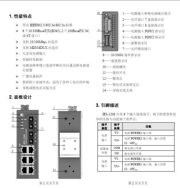 IES-1206 8端口工业以太网交换机说明书